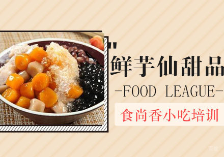石家庄鲜芋仙甜品培训班
