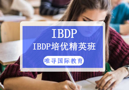IBDP培优精英培训班