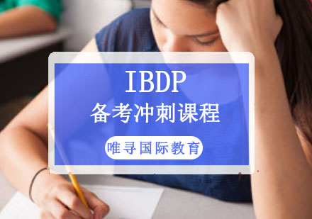 成都IBDPIBDP备考冲刺课程