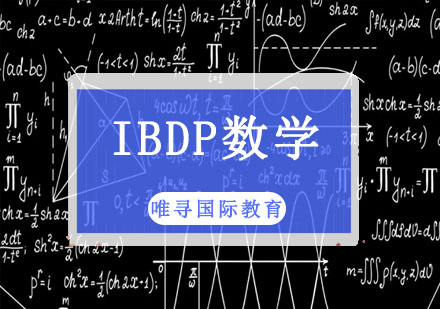 成都IBDPIB数学培训班