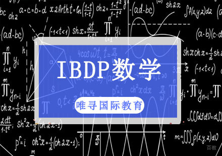 成都IB数学培训班