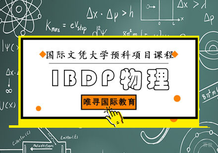 成都IBDP物理课程