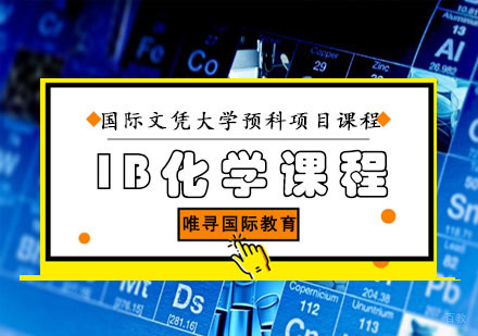 IB化学课程培训