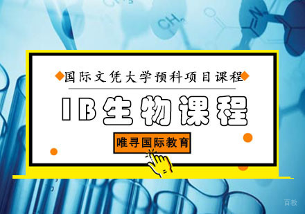 IB生物课程培训