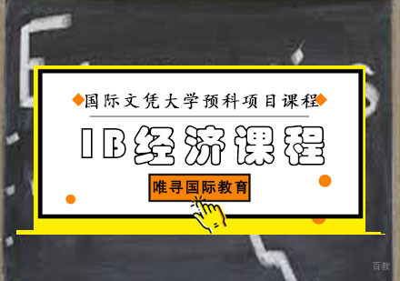 成都IB经济课程培训