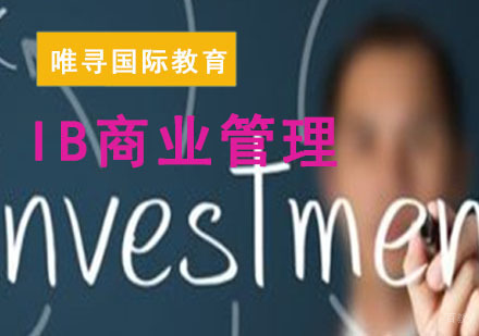 成都IB商业管理课程培训