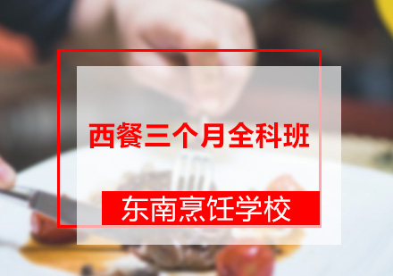 深圳厨师西餐三个月全科班