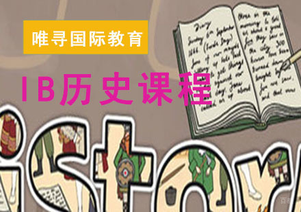 IB历史课程培训