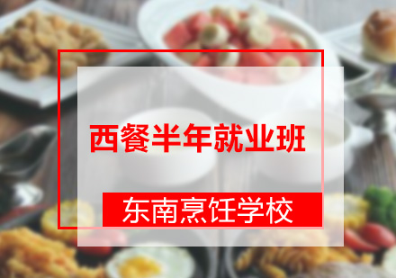 深圳厨师西餐半年就业班