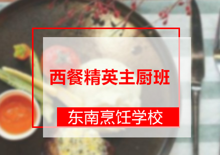 深圳厨师西餐精英主厨班