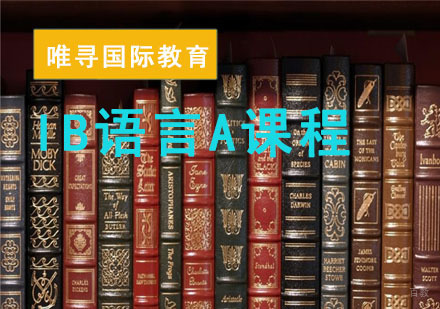 成都IB语言A课程培训