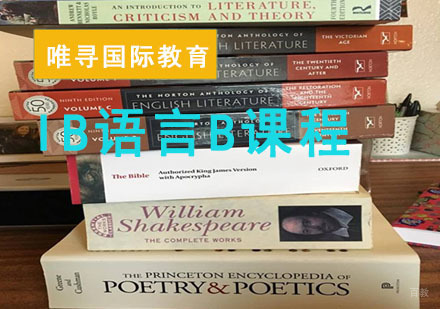 成都IBDP语言B课程培训