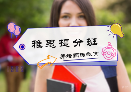 北京英培国际教育_北京雅思提分班