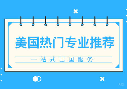 美国留学热门专业推荐