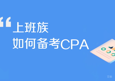 上班族备考如何CPA