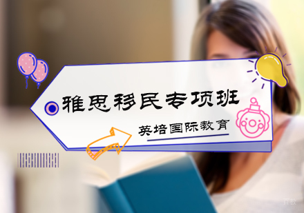 北京英培国际教育_北京雅思移民专项班