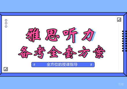 雅思听力备考全套方案