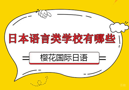 日本语言类学校有哪些？