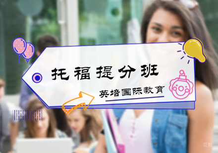 北京英培国际教育_北京托福提分班