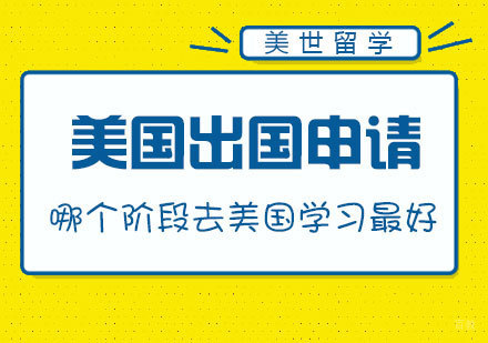 哪个阶段去美国留学最合适?