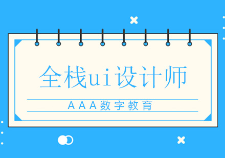 北京AAA数字教育_全栈ui设计师