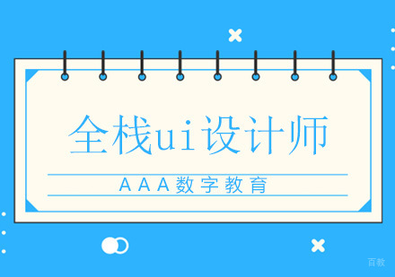 北京全栈ui设计师