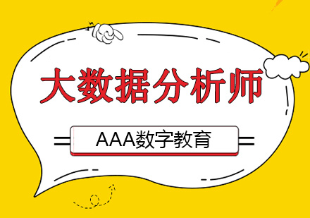 北京AAA数字教育_全栈智能大数据分析师培训