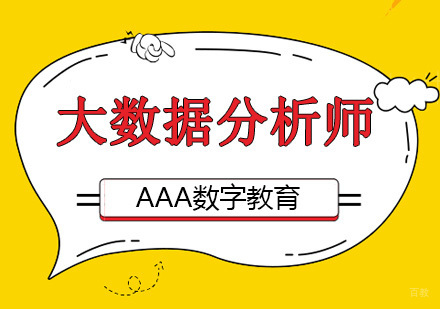 北京全栈智能大数据分析师培训