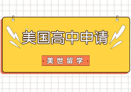 美国高中留学的五大优势