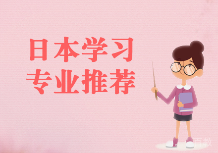 上海日语-日本留学优势及优质专业推荐