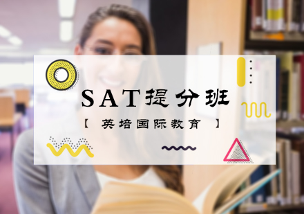 北京英培国际教育_SAT提分班