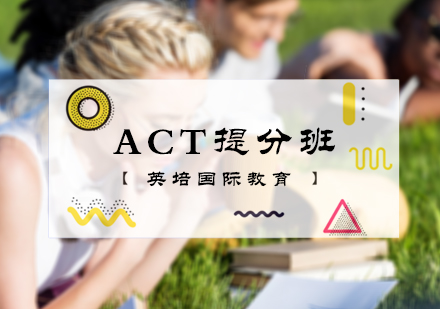 北京ACTACT提分班