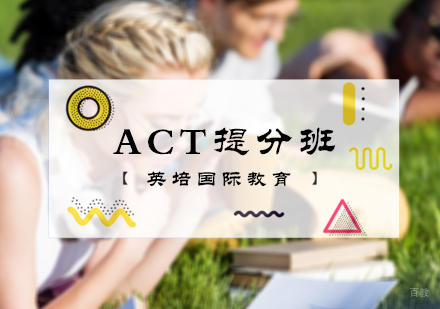 北京英培国际教育_北京ACT提分班