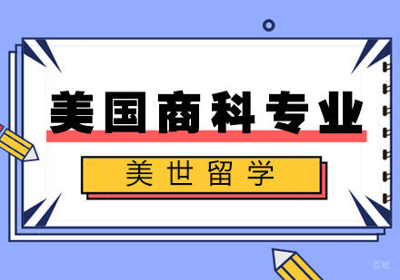 美国读商科有哪些专业可选择?