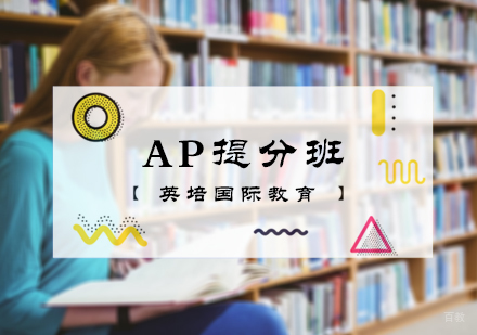 北京英培国际教育_北京AP提分班