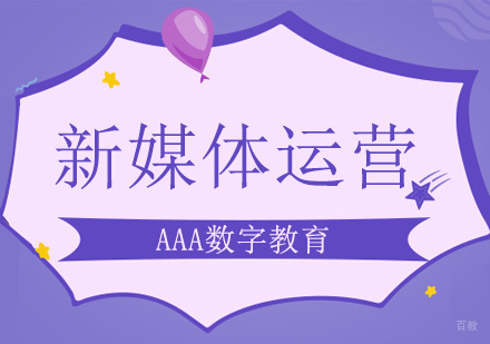 北京新媒体运营培训班