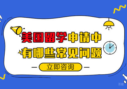 美国留学申请过程中六大常见问题-美国留学申请