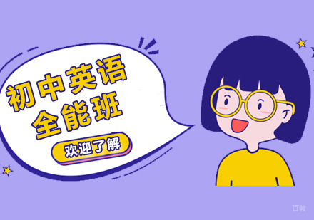 上海初中英语全能强化班