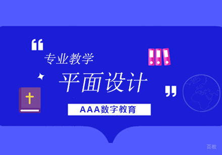 北京平面设计培训班