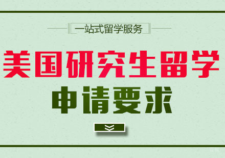 美国研究生留学申请要求