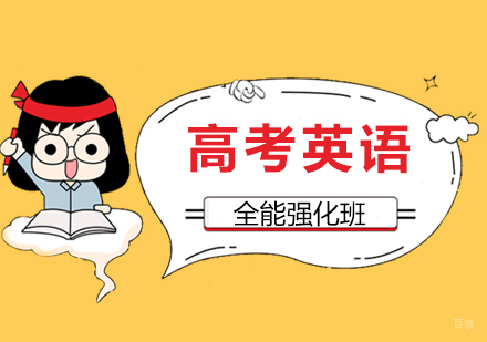 上海高考英语全能强化班