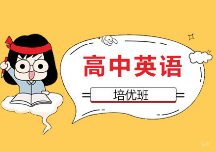 上海高中英语培优班