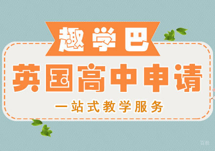 申请英国高中留学流程及条件有哪些?