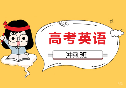 上海高考英语冲刺班