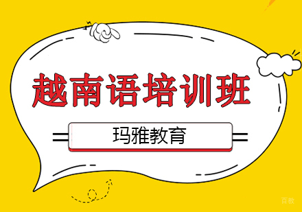 沈阳越南语培训班