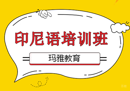 沈阳印尼语培训班