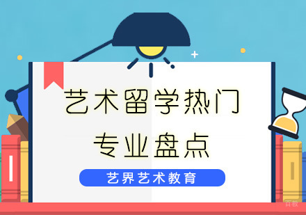 艺术留学热门专业盘点