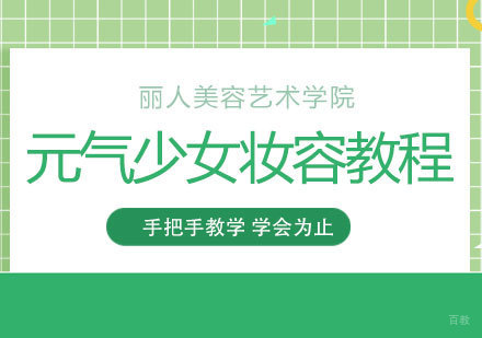 元气少女妆容教程详解