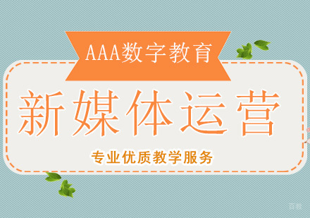 北京新媒体运营培训学校哪个好
