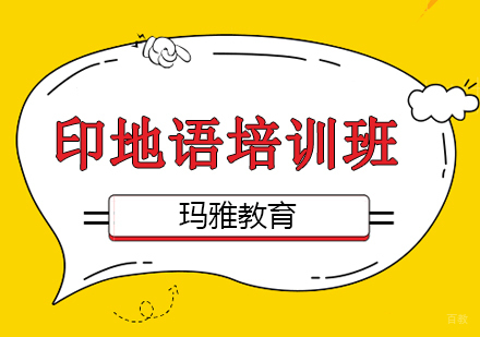 沈阳印地语培训班